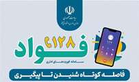 راه‌اندازی سامانه «فؤاد ۱۲۸» در بنیاد شهید و امور ایثارگران استان گلستان